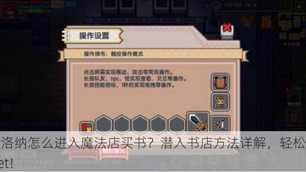 伊洛纳怎么进入魔法店买书？潜入书店方法详解，轻松Get！