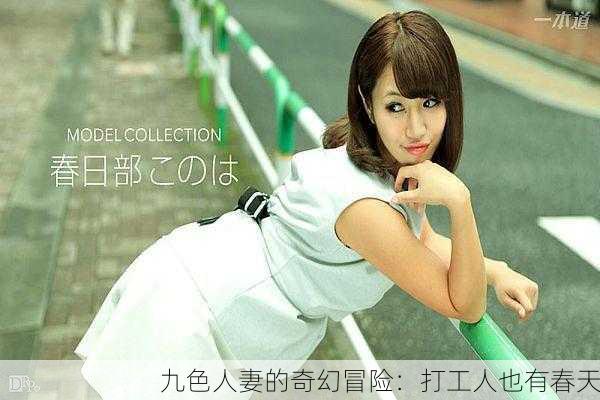 九色人妻的奇幻冒险：打工人也有春天