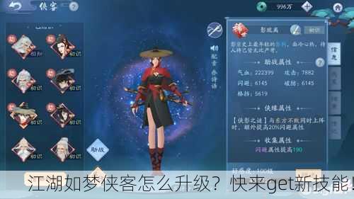 江湖如梦侠客怎么升级？快来get新技能！
