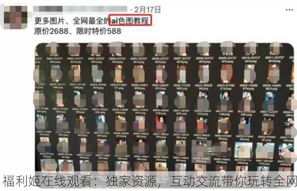 福利姬在线观看：独家资源，互动交流带你玩转全网