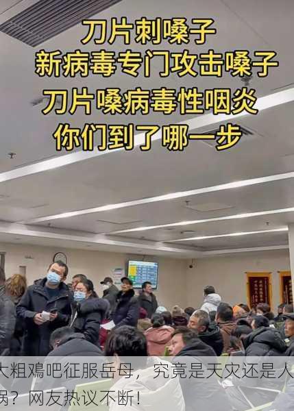 大粗鳮吧征服岳母，究竟是天灾还是人祸？网友热议不断！