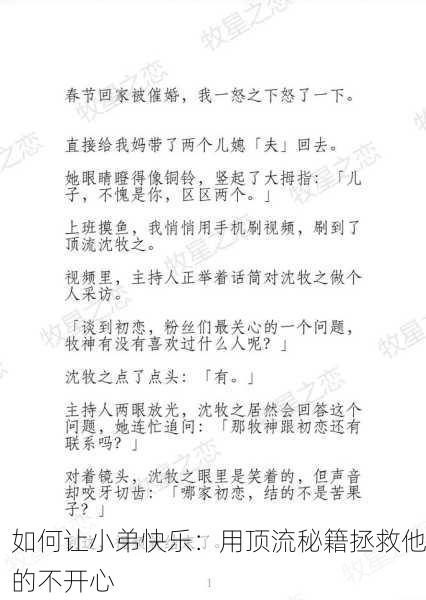 如何让小弟快乐：用顶流秘籍拯救他的不开心