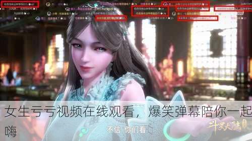女生亏亏视频在线观看，爆笑弹幕陪你一起嗨
