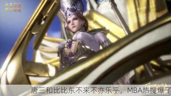 唐三和比比东不来不亦乐乎，MBA热搜爆了