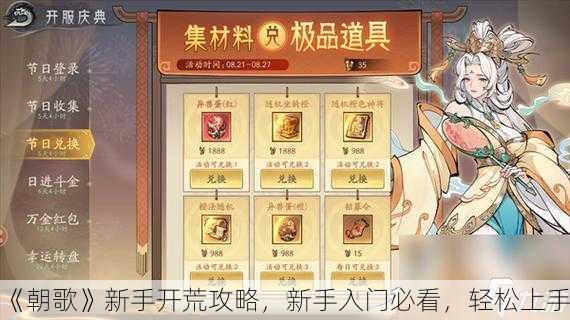 《朝歌》新手开荒攻略，新手入门必看，轻松上手！