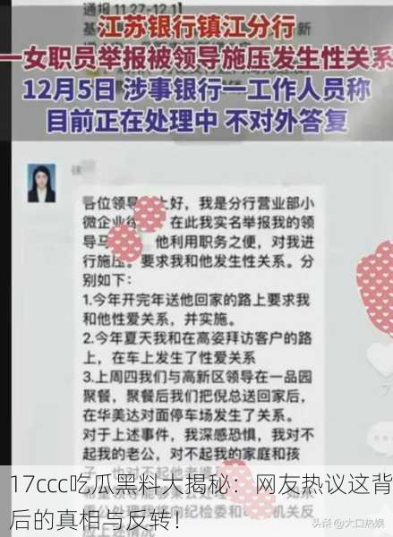 17ccc吃瓜黑料大揭秘：网友热议这背后的真相与反转！