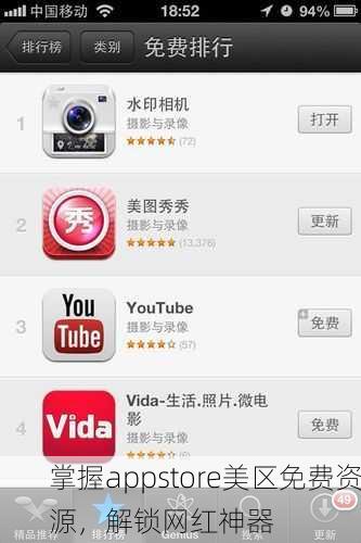 掌握appstore美区免费资源，解锁网红神器