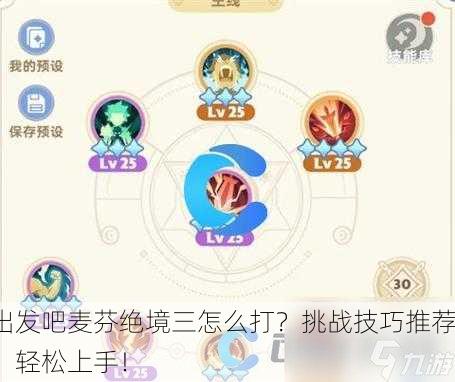 出发吧麦芬绝境三怎么打？挑战技巧推荐，轻松上手！