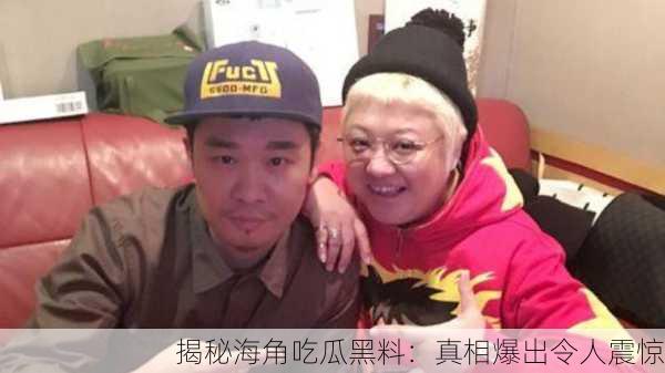 揭秘海角吃瓜黑料：真相爆出令人震惊