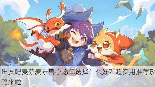 出发吧麦芬麦乐兽心愿单选择什么好？超实用推荐攻略来啦！