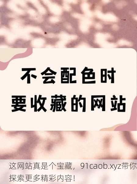 这网站真是个宝藏，91caob.xyz带你探索更多精彩内容！