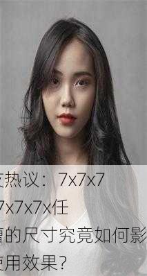 网友热议：7x7x7x7x7x7x7x任意槽的尺寸究竟如何影响使用效果？