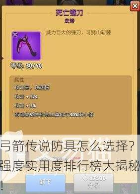 弓箭传说防具怎么选择？强度实用度排行榜大揭秘！
