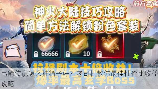 弓箭传说怎么抽箱子好？老司机教你最佳性价比收益攻略！