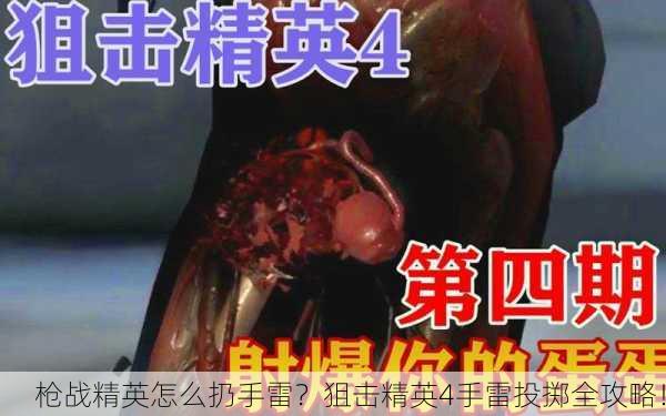 枪战精英怎么扔手雷？狙击精英4手雷投掷全攻略！