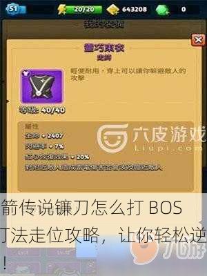 弓箭传说镰刀怎么打 BOSS打法走位攻略，让你轻松逆袭！