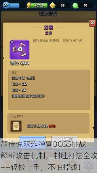 弓箭传说双炸弹客BOSS挑战：解析攻击机制，制胜打法全攻略——轻松上手，不怕掉线！