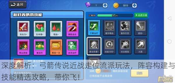 深度解析：弓箭传说近战走位流派玩法，阵容构建与技能精选攻略，带你飞！