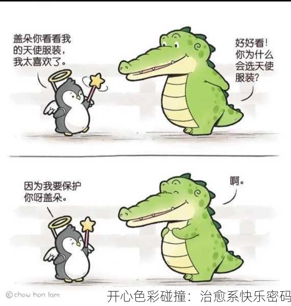 开心色彩碰撞：治愈系快乐密码