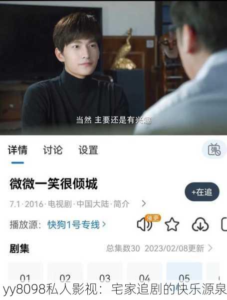yy8098私人影视：宅家追剧的快乐源泉