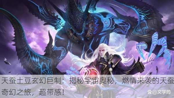 天蚕土豆玄幻巨制：揭秘宇宙奥秘，燃情来袭的天蚕奇幻之旅，超带感！