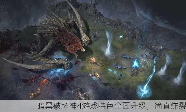 暗黑破坏神4游戏特色全面升级，简直炸裂