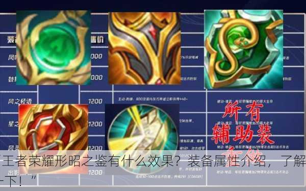 “王者荣耀形昭之鉴有什么效果？装备属性介绍，了解一下！”