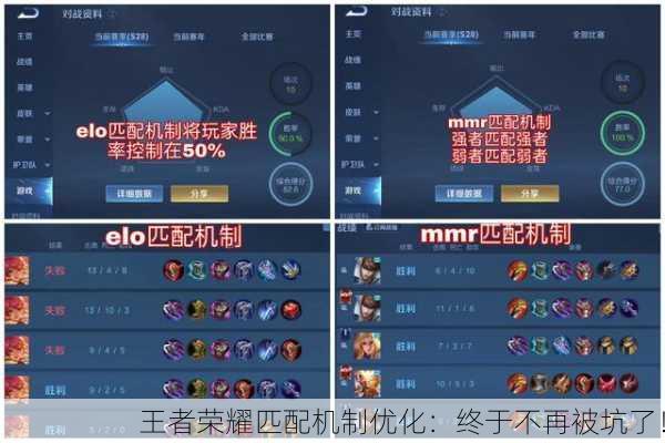 王者荣耀匹配机制优化：终于不再被坑了！