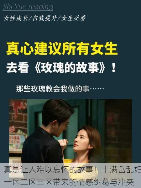 真是让人难以忘怀的故事！丰满岳乱妇一区二区三区带来的情感纠葛与冲突