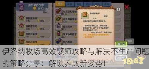 伊洛纳牧场高效繁殖攻略与解决不生产问题的策略分享：解锁养成新姿势！