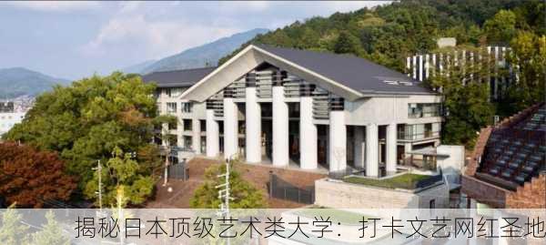 揭秘日本顶级艺术类大学：打卡文艺网红圣地