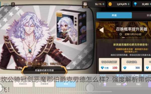坎公骑冠剑恶魔郡伯爵克劳德怎么样？强度解析带你飞！