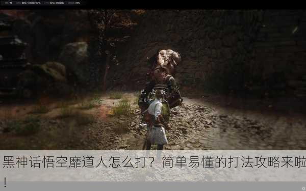 黑神话悟空靡道人怎么打？简单易懂的打法攻略来啦！