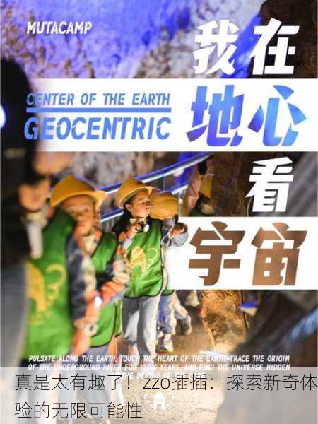 真是太有趣了！zzo插插：探索新奇体验的无限可能性
