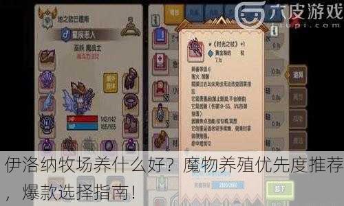 伊洛纳牧场养什么好？魔物养殖优先度推荐，爆款选择指南！