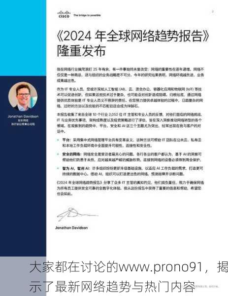 大家都在讨论的www.prono91，揭示了最新网络趋势与热门内容