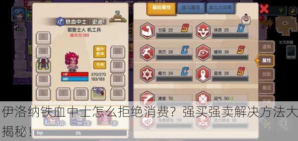 伊洛纳铁血中士怎么拒绝消费？强买强卖解决方法大揭秘！