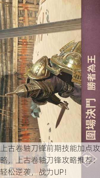 上古卷轴刀锋前期技能加点攻略，上古卷轴刀锋攻略推荐：轻松逆袭，战力UP！