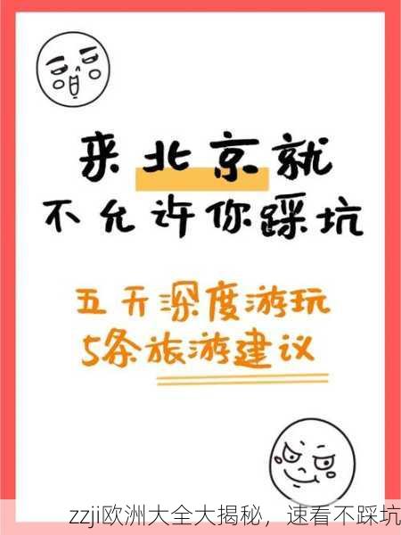 zzji欧洲大全大揭秘，速看不踩坑
