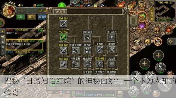 揭秘“日荡妇怡红院”的神秘面纱：一个不为人知的传奇