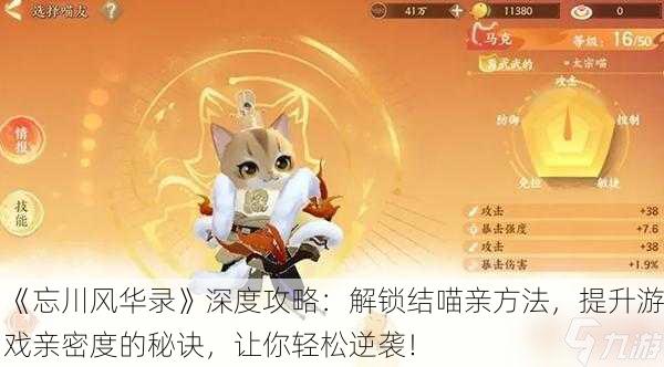 《忘川风华录》深度攻略：解锁结喵亲方法，提升游戏亲密度的秘诀，让你轻松逆袭！