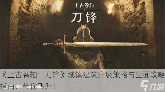 《上古卷轴：刀锋》城镇建筑升级策略与全面攻略指南，带你飞升！