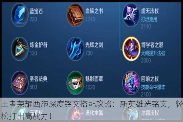 王者荣耀西施深度铭文搭配攻略：新英雄选铭文，轻松打出高战力！