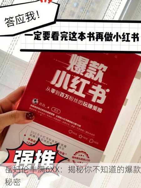 岳妇伦丰满6XX：揭秘你不知道的爆款秘密