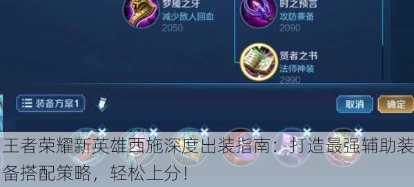 王者荣耀新英雄西施深度出装指南：打造最强辅助装备搭配策略，轻松上分！