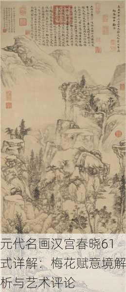 元代名画汉宫春晓61式详解：梅花赋意境解析与艺术评论