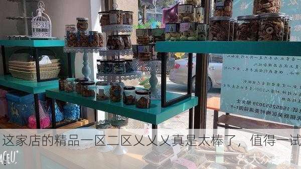 这家店的精品一区二区乂乂乂真是太棒了，值得一试！