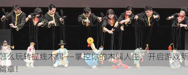 怎么玩转提线木偶——掌控你的木偶人生，开启游戏新篇章！