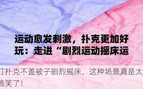打扑克不盖被子剧烈摇床，这种场景真是太搞笑了！