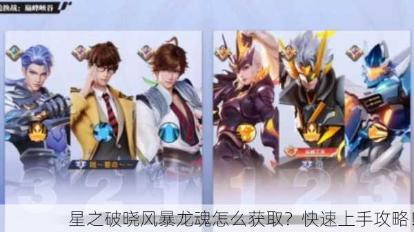 星之破晓风暴龙魂怎么获取？快速上手攻略！